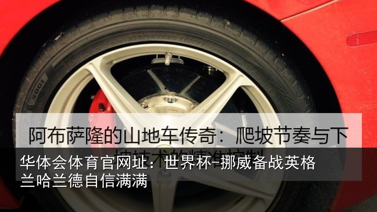华体会体育官网址:世界杯-挪威备战英格兰哈兰德自信满满