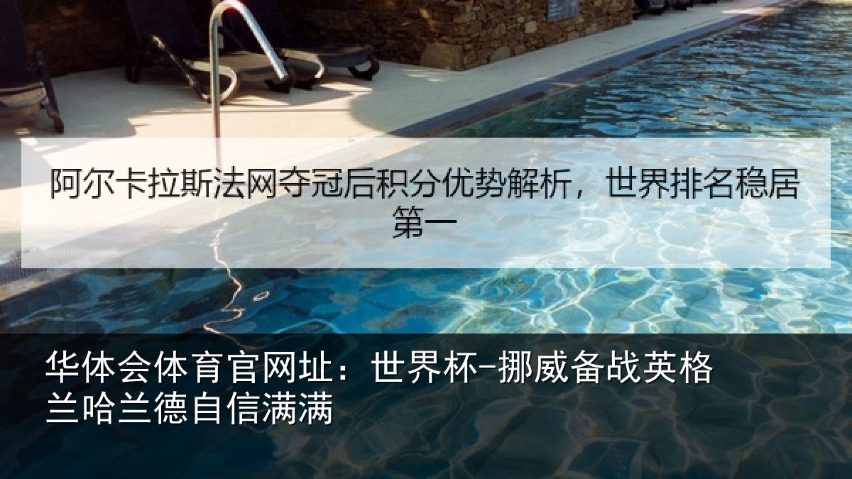 华体会体育官网址:世界杯-挪威备战英格兰哈兰德自信满满