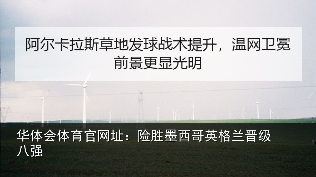 华体会体育官网址：险胜墨西哥英格兰晋级八强