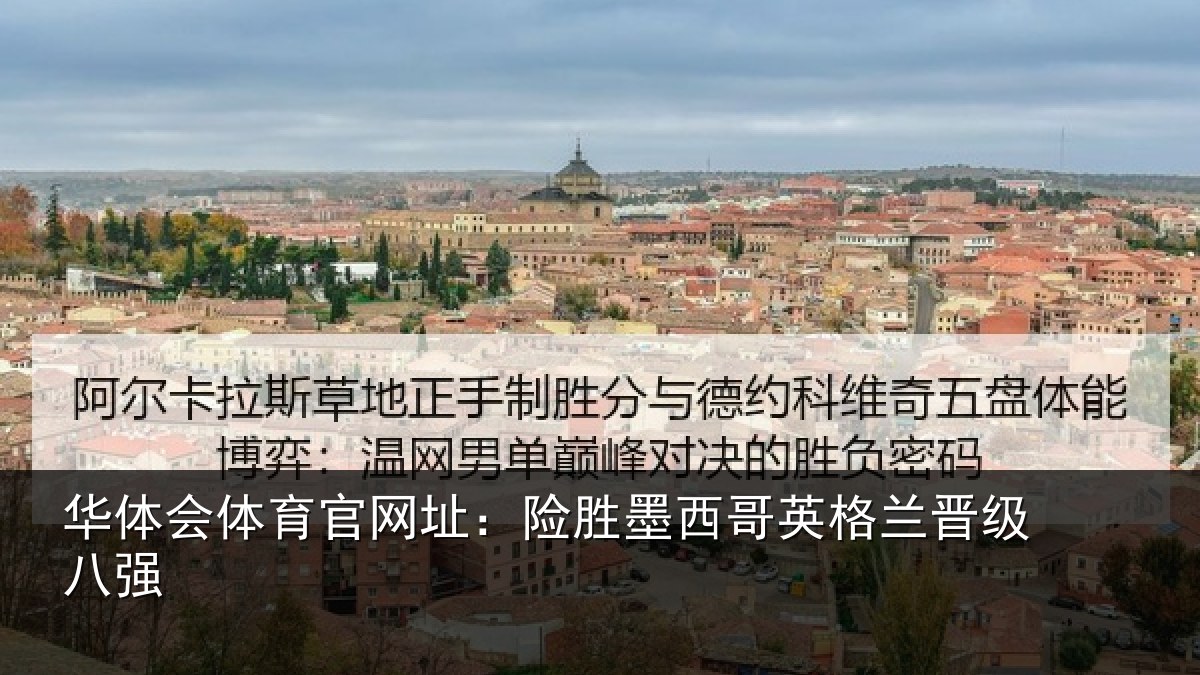 华体会体育官网址：险胜墨西哥英格兰晋级八强
