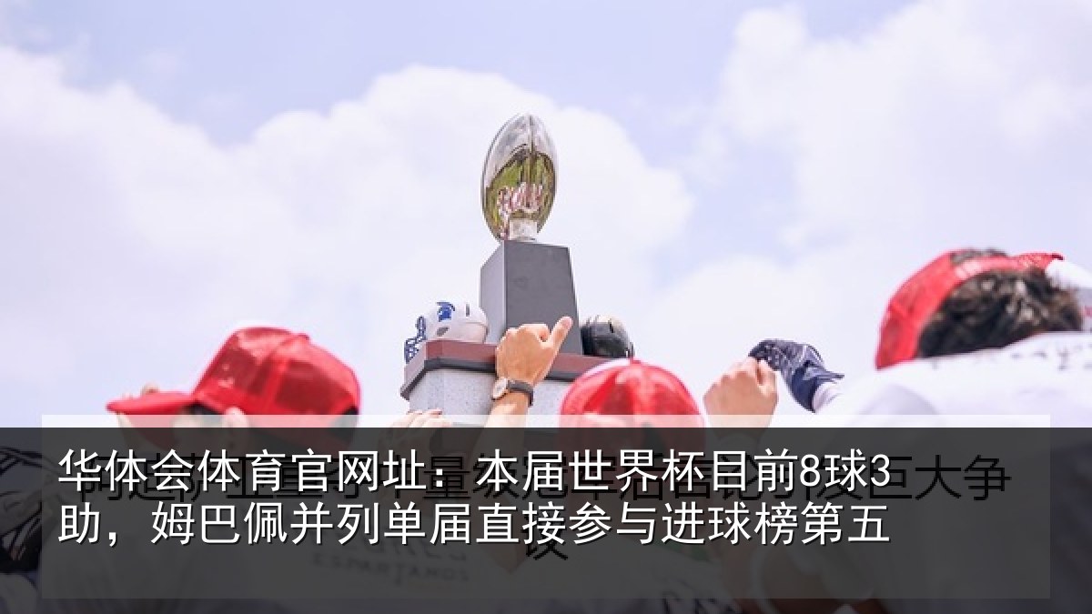 华体会体育官网址：本届相关情况巴佩相关情况进球榜第五