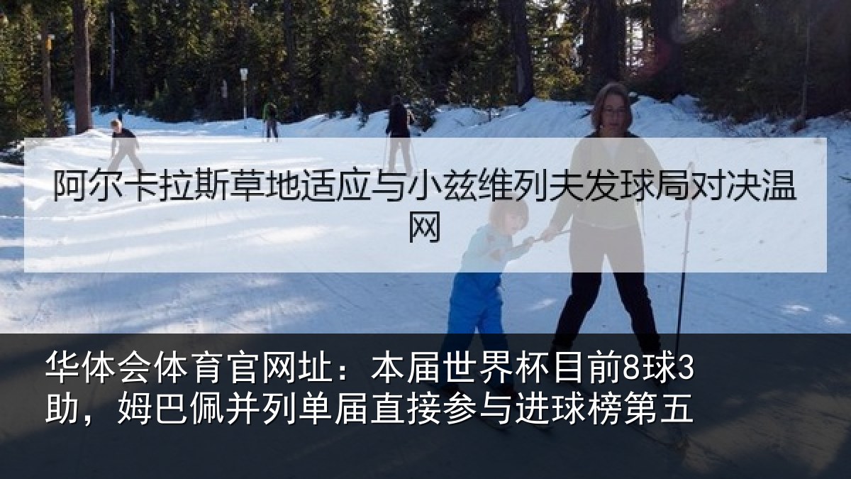 华体会体育官网址：本届世界杯目前8球3助，姆巴佩并列单届直接参与进球榜第五