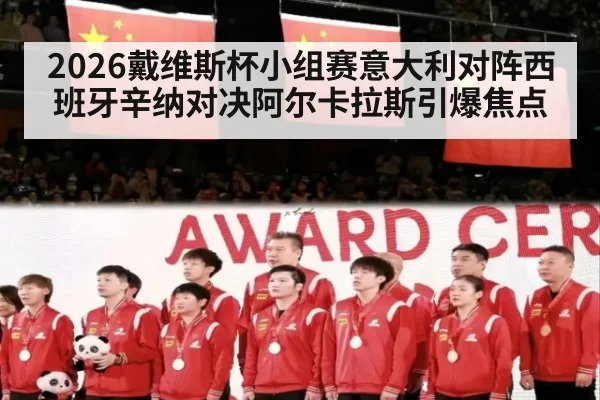 2026戴维斯杯小组赛意大利对阵西班牙辛纳对决阿尔卡拉斯引爆焦点